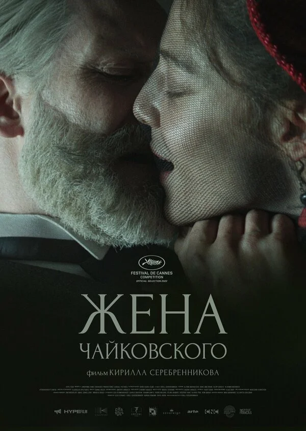 Жена Чайковского 2022 смотреть онлайн бесплатно